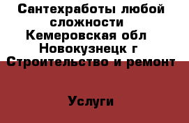 Сантехработы любой сложности - Кемеровская обл., Новокузнецк г. Строительство и ремонт » Услуги   . Кемеровская обл.,Новокузнецк г.